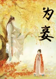 精分的喇叭花著作《为妾 (1v1)》小说全文阅读
