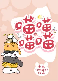 【咒回+文野】喵喵喵喵作者:雪兔 全本免费阅读