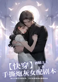 【快穿】手撕炮灰女配剧本作者:酒精上头 全本免费阅读
