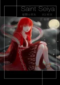 黄金圣斗士bg短文作者:柳樱 全本免费阅读