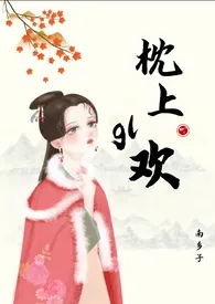 枕上欢gl(非典型futa)最新章节目录 枕上欢gl(非典型futa)全本在线阅读