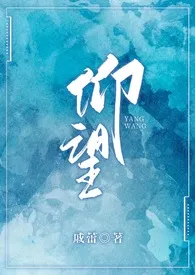 1970全新版本《仰望(1v1 BDSM)》 戚蕾作品完结免费阅读