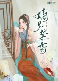 《嫡兄的禁脔(h)》1970版小说全集 华阙阙完本作品