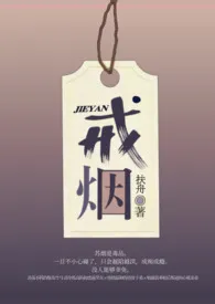 扶舟著作《戒烟(校园1v4)》小说全文阅读