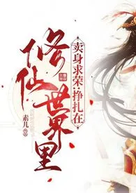 《卖身求荣:挣扎在修仙世界里》小说大结局 咸鱼的素儿最新力作