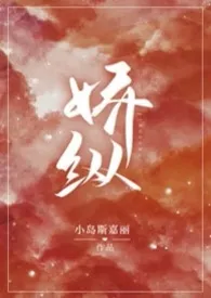 娇纵(1v3NP)作者:小岛斯嘉丽 全本免费阅读
