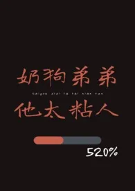 《奶狗弟弟他太粘人》1970版小说全集 一只啵啵完本作品
