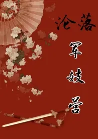 沦落军妓营(NP.高H)1970全章节阅读 沦落军妓营(NP.高H)小说免费阅读
