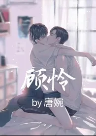 《顾怜(骨科)》小说大结局 唐婉最新力作