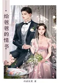 给爸爸的情书 (父女 , 禁忌, H)作者:冯诺依曼 全本免费阅读