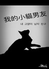 我的小猫男友(BL)最新章节目录 我的小猫男友(BL)全本在线阅读