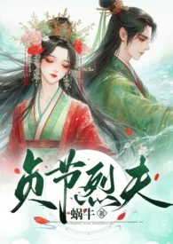 蜗牛著作《贞节烈夫(1v1 H)》小说全文阅读