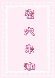 1970全新版本《蜜穴来潮(高H/合集)》 海盐奶片作品完结免费阅读