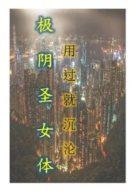 《极阴圣女体 NP 高H 性虐》1970版小说全集 武佳栩完本作品