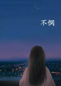 不惘〔合集〕1970全章节阅读 不惘〔合集〕小说免费阅读