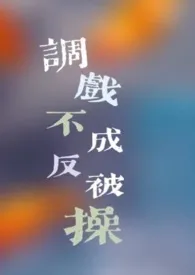 调戏不成反被操(短篇,高H)最新章节目录 调戏不成反被操(短篇,高H)全本在线阅读