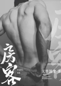 无罪国度著作《房客(糙汉H)》小说全文阅读