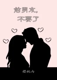 《前男友,不要了(1v1)》小说在线阅读 雾岛作品