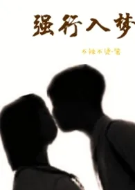 1970全新版本《强行入梦(高H)》 不辣不烫作品完结免费阅读