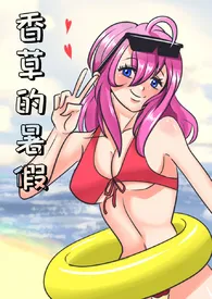 香草的暑假(父女/兄妹)作者:kuchikigame 全本免费阅读