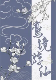 鸾镜游仙(王者,高h)最新章节目录 鸾镜游仙(王者,高h)全本在线阅读