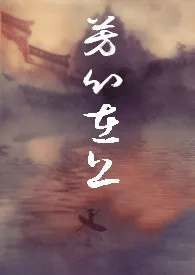 《【修仙NP】芳心在上》1970版小说全集 奶瓶大魔王完本作品