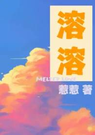 惹惹著作《溶溶(1V1)》小说全文阅读