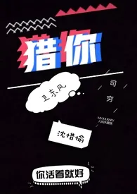 猎你作者:司穷 全本免费阅读