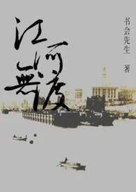 1970全新版本《江河无渡》 书会先生作品完结免费阅读