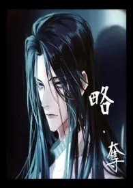 《略.夺(BL)》小说在线阅读 藏雪作品