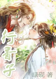 绿砚著作《行香子(1v1 h)》小说全文阅读