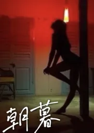 1970全新版本《朝暮》 小噜乱撞作品完结免费阅读