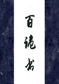 1970全新版本《百诡书(高H)》 鲤鱼飘作品完结免费阅读