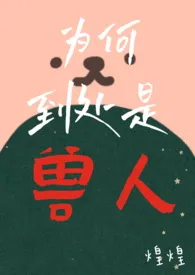 为何到处是兽人作者:煌煌Crépuscule 全本免费阅读