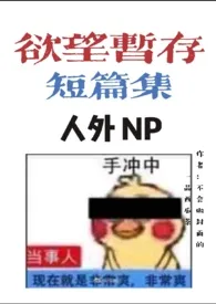 欲望暂存短篇集(人外NPH)最新章节目录 欲望暂存短篇集(人外NPH)全本在线阅读