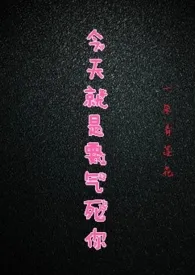 1970全新版本《今天就是要气死你(快穿)》 一朵青莲花作品完结免费阅读