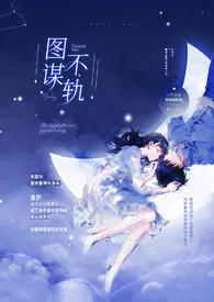 图谋不轨(1v1 H)1970全章节阅读 图谋不轨(1v1 H)小说免费阅读