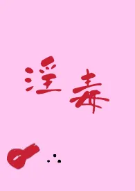 2025全新版本《淫毒》 听冬离作品完结免费阅读