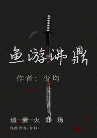 1970全新版本《鱼游沸鼎(繁体版)》 少均作品完结免费阅读
