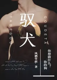 《驭犬(年下1v1)》小说在线阅读 狗在窝里睡作品