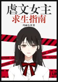 《虐文女主求生指南(NPH)》1970最新章节 虐文女主求生指南(NPH)免费阅读