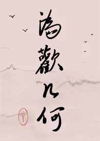 为欢几何(NP)最新章节目录 为欢几何(NP)全本在线阅读