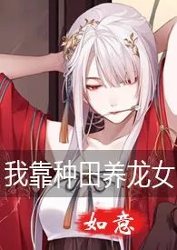 1970全新版本《我靠种田养龙女(gl,h,1v1,纯百)》 如意作品完结免费阅读