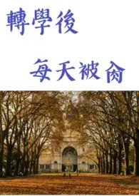 转学后每天被肏 (重口味 暗黑)作者:武佳栩 全本免费阅读