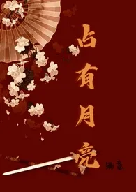 《占有月亮(姐弟骨科)》1970版小说全集 粥意完本作品