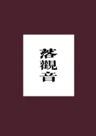 《落观音》1970最新章节 落观音免费阅读