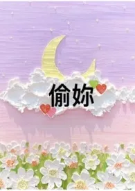 偷妳 (H 1v1 甜文伪出轨)作者:AN 全本免费阅读