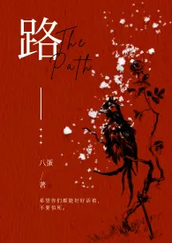 路(1v2)最新章节目录 路(1v2)全本在线阅读