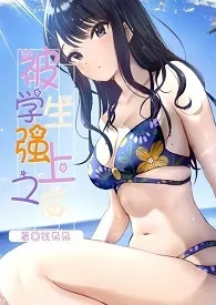 被学生强上之后(H)小说完结版免费阅读(作者:钱朵朵)