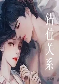 错位关系(校园1v1)h作者:东哥 全本免费阅读